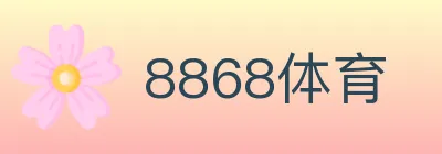 8868体育 logo